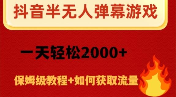 抖音弹幕游戏直播半无人玩法，一天轻松2000+-千优网创