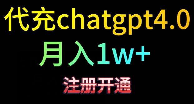 代充chatgpt4，日入500+，精准引流，暴力变现【揭秘】-千优网创