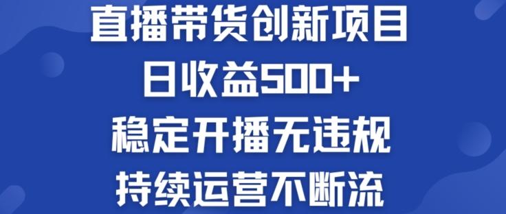 淘宝无人直播带货创新项目：日收益500+  稳定开播无违规  持续运营不断流【揭秘】-千优网创
