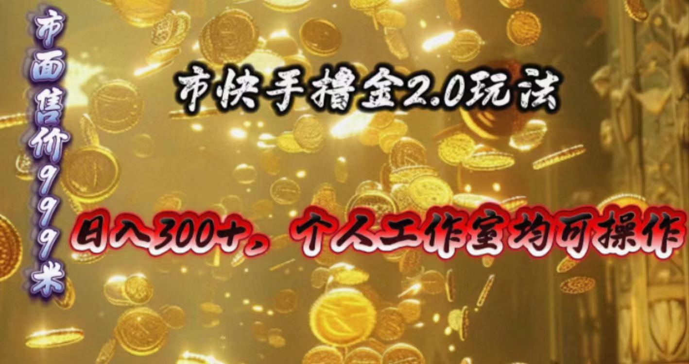 快手掘金2.0玩法，日入300+，个人工作室均可操作-千优网创