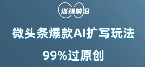 微头条爆款AI扩写玩法,99%过原创-千优网创