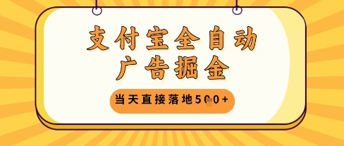 支付宝全自动广告掘金单机日入5张+【揭秘】-千优网创