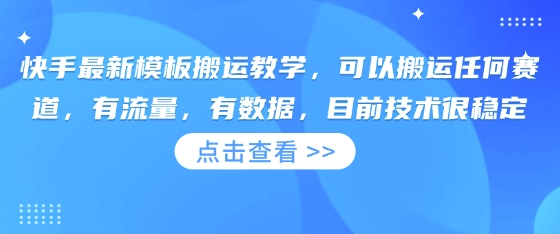 快手最新模板搬运教学，可以搬运任何赛道，有流量，有数据，目前技术很稳定-千优网创
