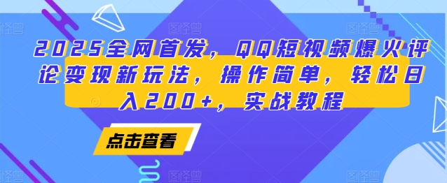 2025全网首发，QQ短视频爆火评论变现新玩法，操作简单，轻松日入200+，实战教程-千优网创