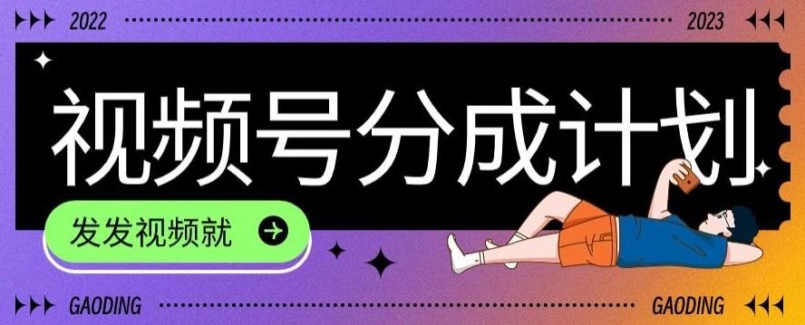 最新风口项目——视频分成，不直播，不卖货，简单轻松，变现快-千优网创