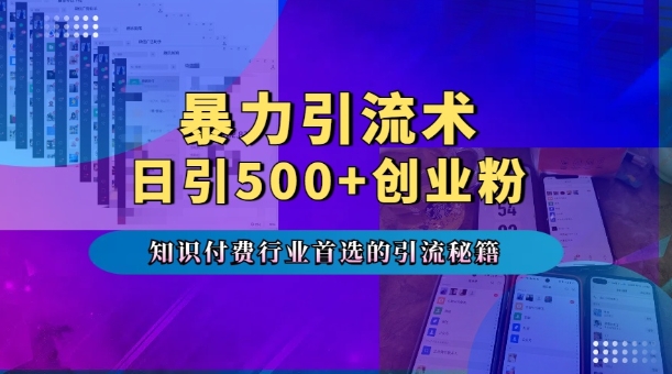 暴力引流术，专业知识付费行业首选的引流秘籍，一天暴流500+创业粉，五个手机流量接不完!-千优网创