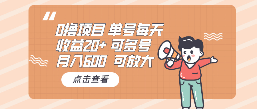 0撸项目:单号每天收益20+,月入600 可多号,可批量-千优网创
