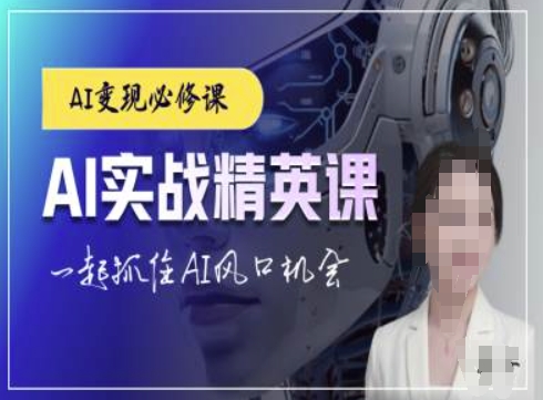 AI实战精英课，chatgptAI实战教程，一起抓住AI风口的机会-千优网创