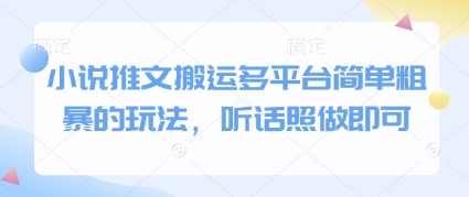 小说推文搬运多平台简单粗暴的玩法，听话照做即可-千优网创