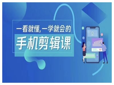 抖音手机剪辑运营变现课，一看就懂，一学就会的-千优网创