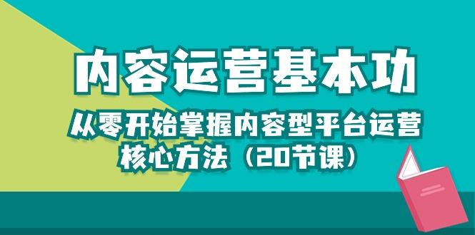 内容运营-基本功：从零开始掌握内容型平台运营核心方法(20节课-千优网创