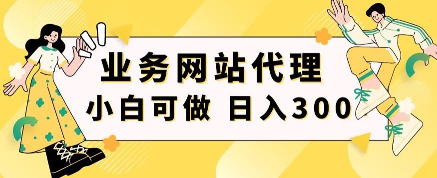 小白手机就能操作的业务网站代理项目，一单20，轻松日入300+-千优网创