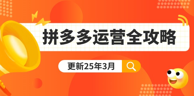 (14184期)拼多多运营全攻略:从0到日销千单,爆款内功+付费推广+黑科技(更新25年3月)-千优网创