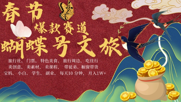 AI春节搞钱4.0升级版，蝴蝶号超火爆文旅赛道，批量出内容，每日轻松十分钟  月入米1W-千优网创