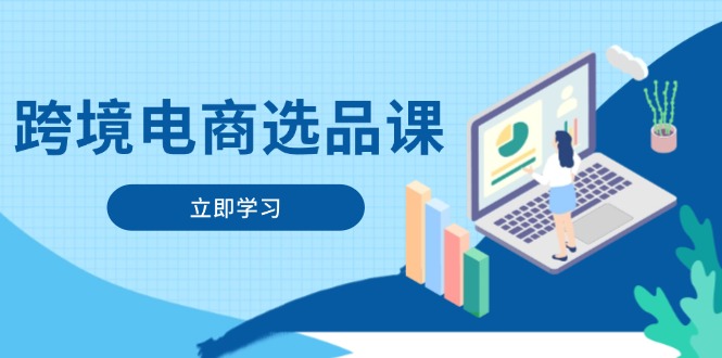 跨境电商选品课：涵盖电动滑板车、健康医疗、电子游戏、厨房用品、宠物等-千优网创