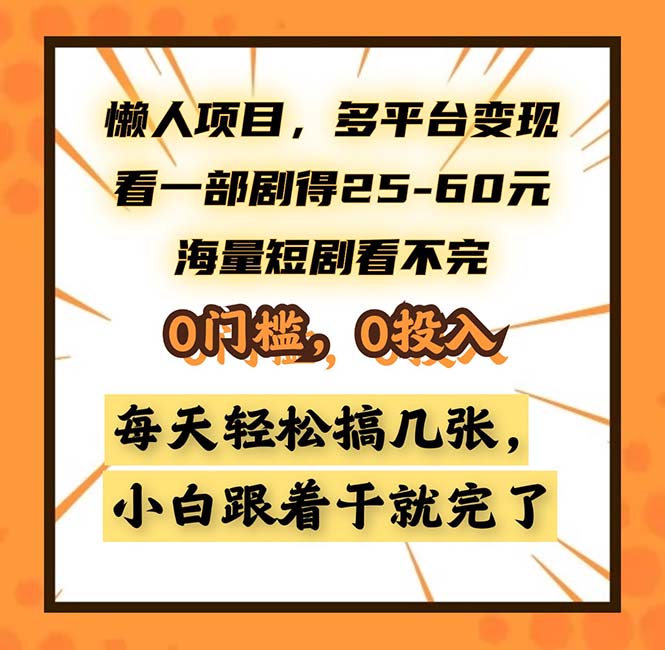懒人项目，多平台变现，看一部剧得25~60，海量短剧看不完，0门槛，0投...-千优网创