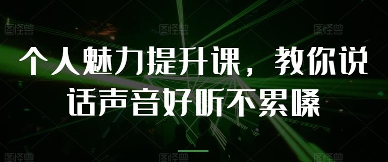 个人魅力提升课，教你说话声音好听不累嗓-千优网创