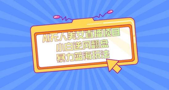 外面卖1980的AI无人美女直播项目，单号收益200+，妥妥蓝海项目【揭秘】-千优网创