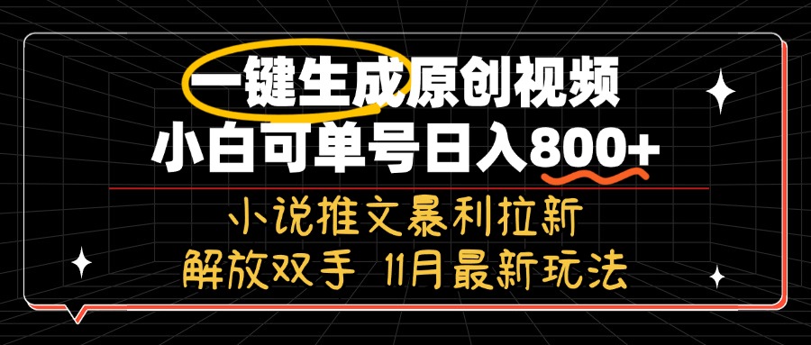11月最新玩法小说推文暴利拉新，一键生成原创视频，小白可单号日入800+...-千优网创