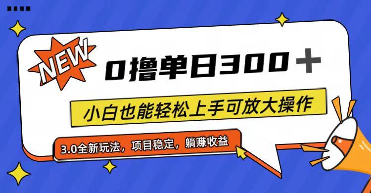 全程0撸，单日300+，小白也能轻松上手可放大操作-千优网创