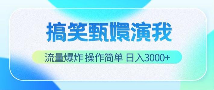 搞笑甄嬛演我，流量爆炸，操作简单，日入3000+-千优网创