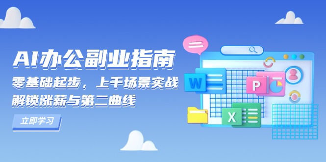 AI 办公副业指南：零基础起步，上千场景实战，解锁涨薪与第二曲线-千优网创