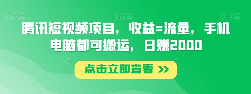 腾讯短视频项目，收益=流量，手机电脑都可搬运，日赚2000-千优网创