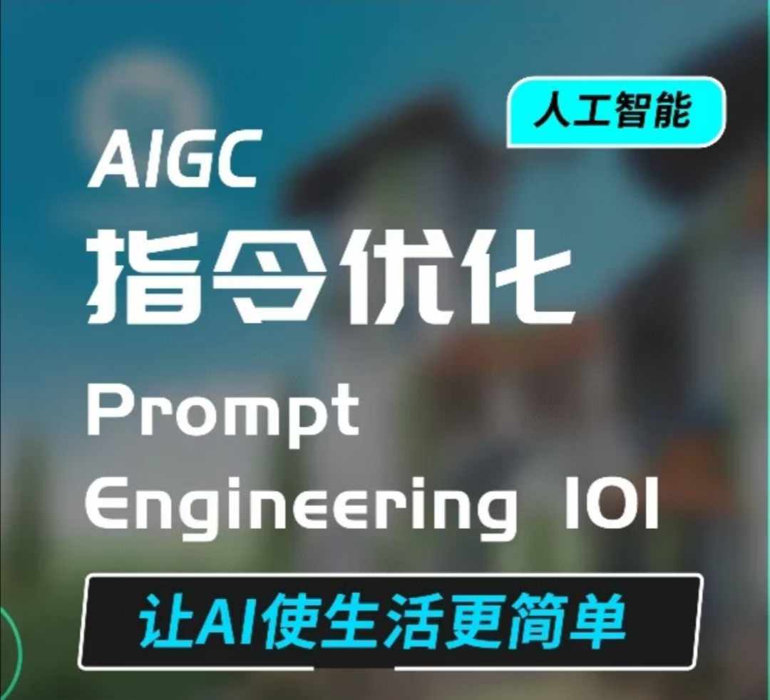 AIGC指令优化及生活应用，AI直接思维培养(如何与AI高效对话)，让AI使生活更简单-千优网创