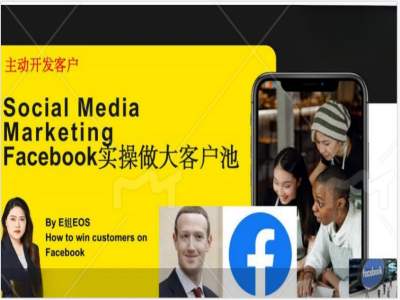 Facebook实操做大外贸客户池，实现高效转化客户/打造Facebook账号/如何引流到私域等-千优网创