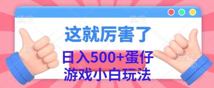 日入500+，蛋仔游戏无人直播小白玩法-千优网创