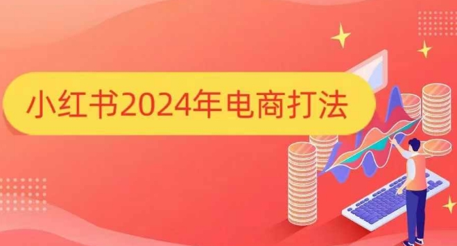小红书2024年电商打法，手把手教你如何打爆小红书店铺-千优网创
