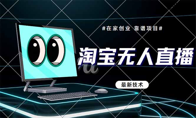 淘宝无人直播带货9.0，最新技术，不违规，不封号，当天播，当天见收益...-千优网创