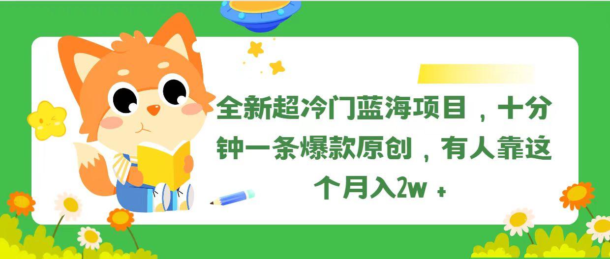 全新超冷门蓝海项目,十分钟一条爆款原创,有人靠这个月入2w+-千优网创