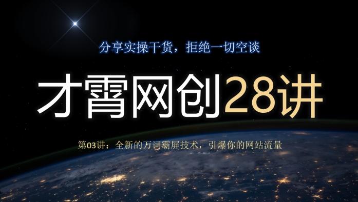 才霄网创28讲第03讲：全新的万词霸屏技术，引爆你的网站流量-千优网创