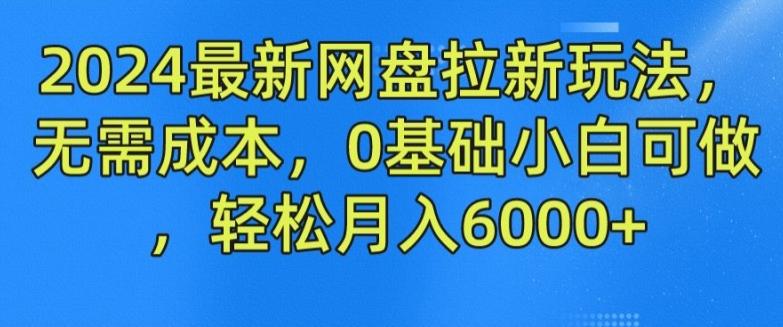 2024最新网盘拉新玩法，无需成本，0基础小白可做，轻松月入6000+【揭秘】-千优网创