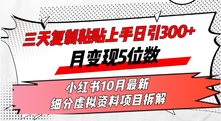 三天复制粘贴上手日引300+月变现5位数小红书10月最新 细分虚拟资料项目...-千优网创