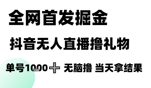全网首发掘金抖音无人直播撸礼物，单号1k +无脑撸，当天拿结果【揭秘】-千优网创