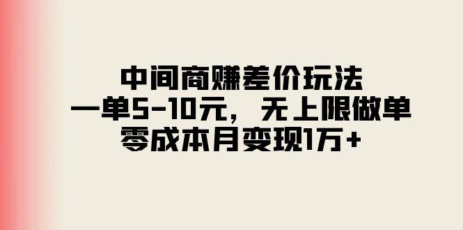 中间商赚差价玩法，一单5-10元，无上限做单，零成本月变现1万+-千优网创