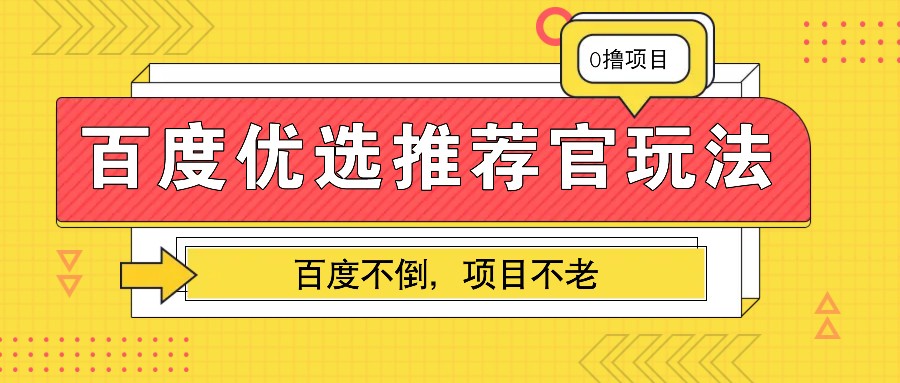 百度优选推荐官玩法，业余兼职做任务变现首选，百度不倒项目不老-千优网创