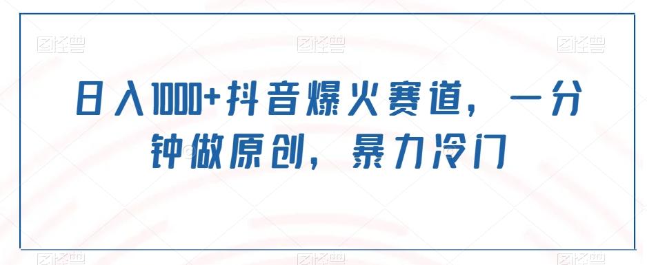 日入1000+抖音爆火赛道，一分钟做原创，暴力冷门-千优网创