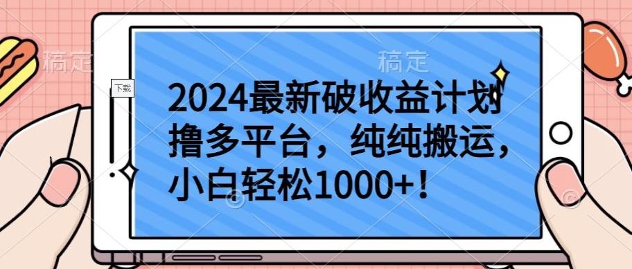 2024最新破收益计划撸多平台，纯纯搬运，小白轻松1000+【揭秘】-千优网创