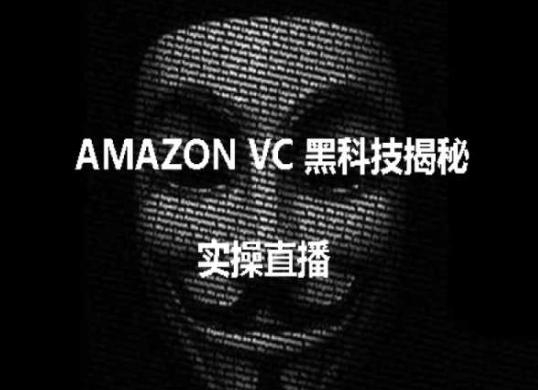 实操：AMAZON VC害人黑科技揭秘，跨境亚马逊教程-千优网创