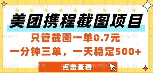 美团携程截图项目,只管截图一单0.7元,一分钟三单,一天稳定5张+【揭秘】-千优网创