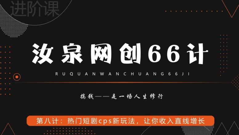 汝泉网创66计之第8计:热门短剧cps新玩法,让你收入直线增长-千优网创