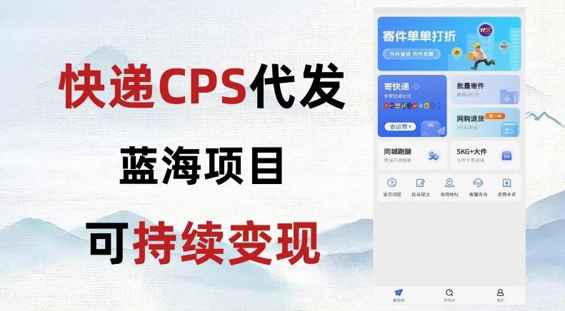 快递CPS蓝海冷门项目，稳定可长期积累，轻松日入破千-千优网创