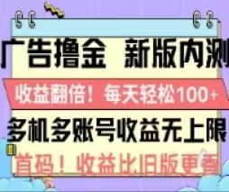 广告撸金2.0，全新玩法，收益翻倍！单机轻松100＋-千优网创