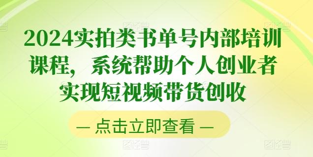 2024实拍类书单号内部培训课程，系统帮助个人创业者实现短视频带货创收-千优网创