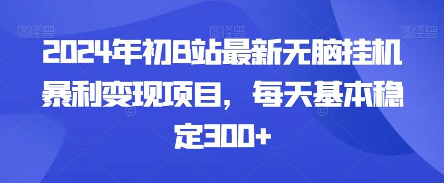 2024年初B站最新无脑挂机暴利变现项目，每天基本稳定300+-千优网创