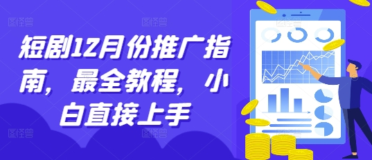 短剧12月份推广指南，最全教程，小白直接上手-千优网创