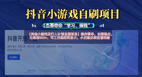 抖音小游戏发行人计划自刷项目，操作简单，长期稳定，日盈利5张，可工作室矩阵放大-千优网创